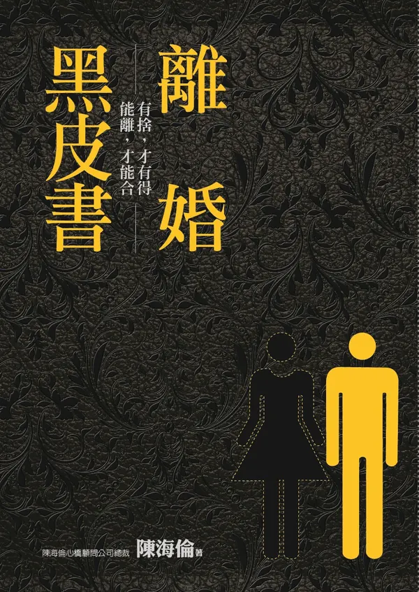 《離婚黑皮書》書封