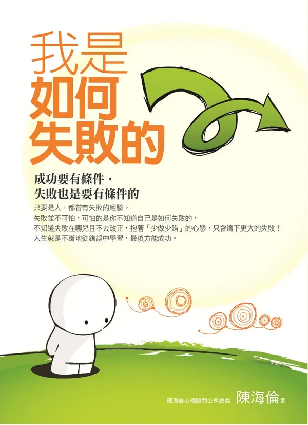 《我是如何失敗的》書封