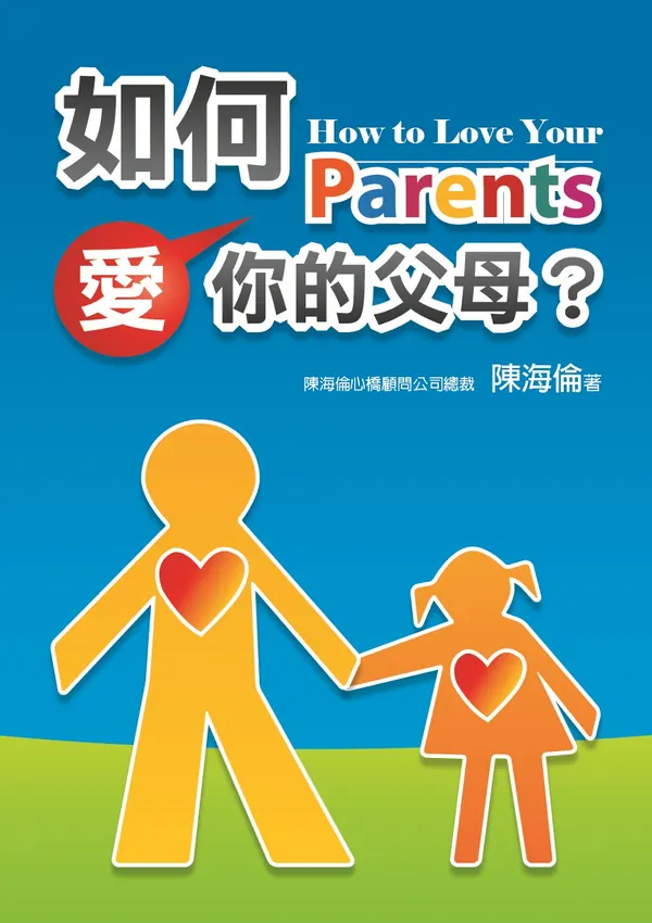 《如何愛你的父母》書封