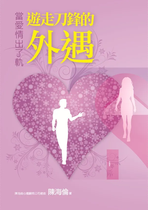 《遊走刀鋒的外遇》書封