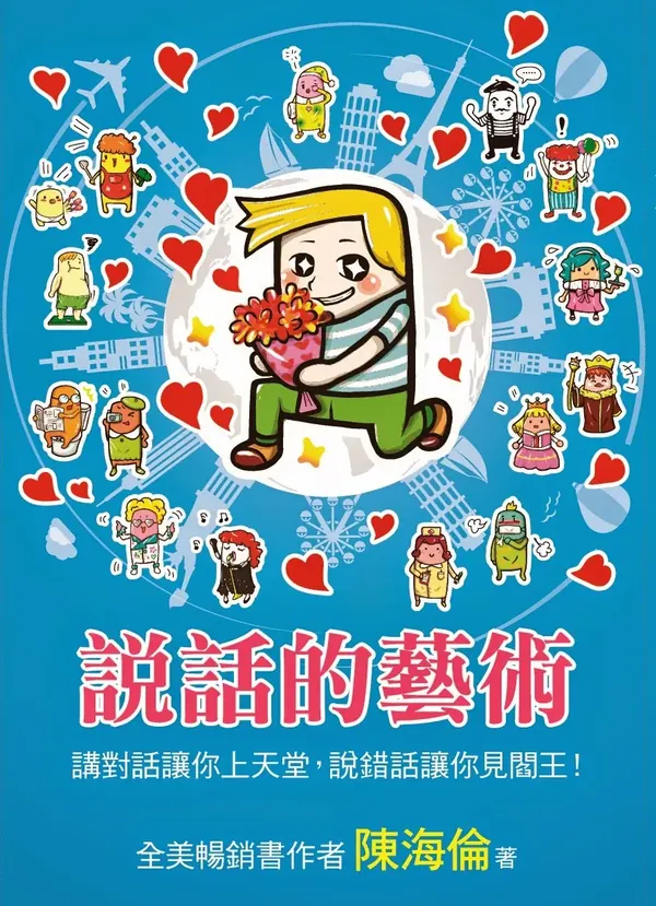 《說話的藝術：講對話讓你上天堂，說錯話讓你見閻王！》書封