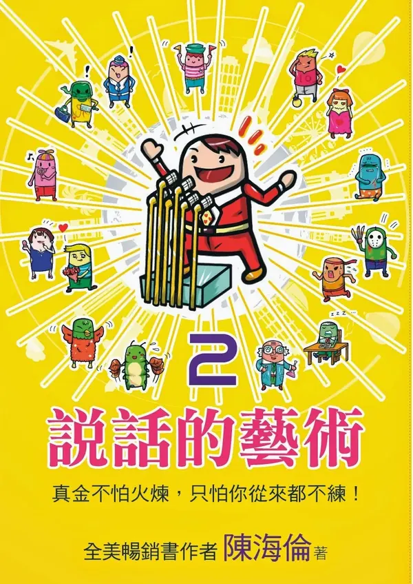 《說話的藝術2：真金不怕火煉，只怕你從來都不練！》書封
