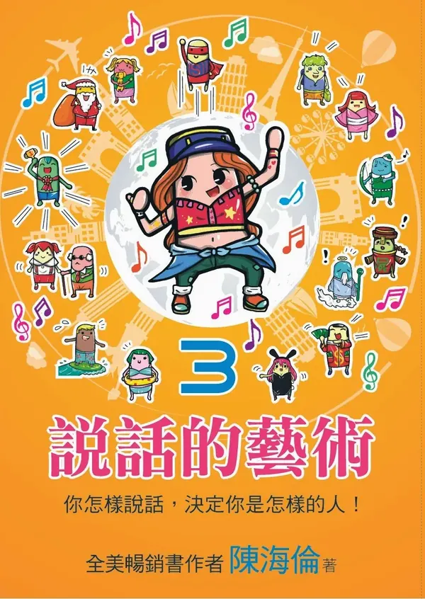 《說話的藝術3：你怎樣說話，決定你是怎樣的人！》書封