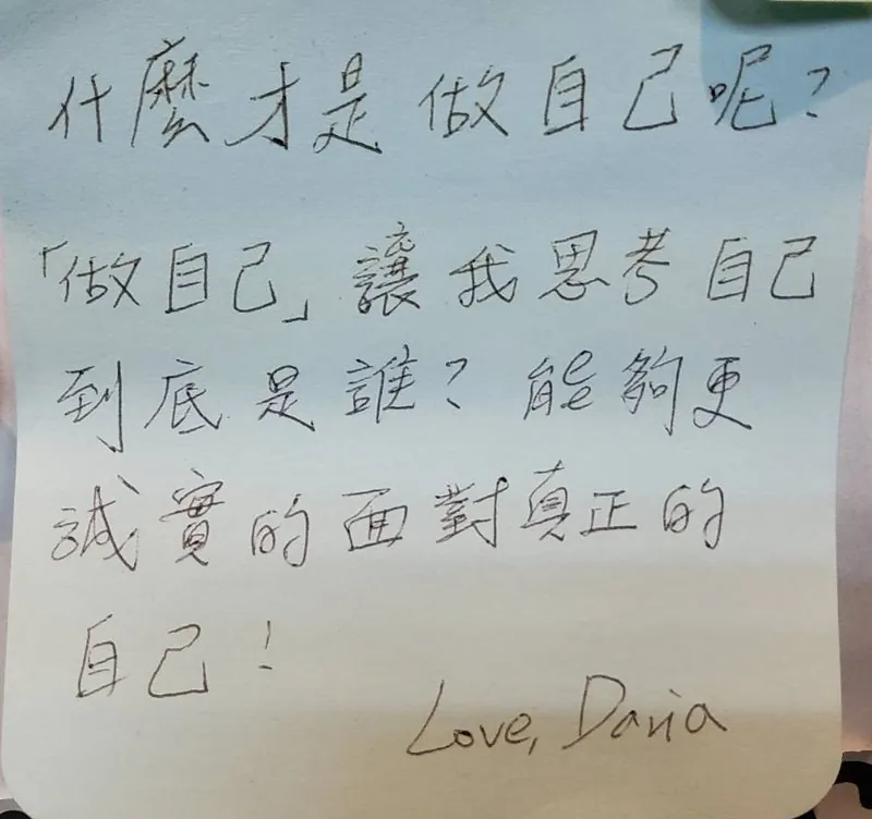 手寫便利貼留言：「做自己」讓我思考自己到底是誰？能夠更誠實的面對真正的自己！