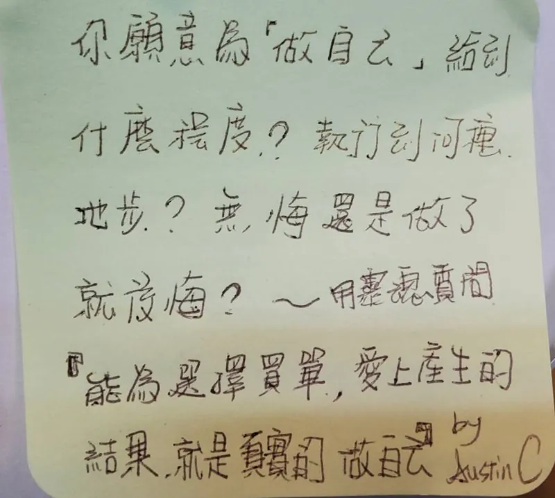 手寫便利貼留言：你願意為「做自己」給到什麼程度？能為選擇買單，愛上產生的結果，就是真實的做自己。