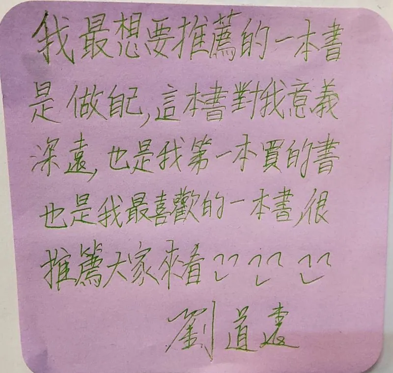 手寫便利貼留言：我最想要推薦的一本書是做自己，這本書對我意義深遠，也是我第一本買的書，也是我最喜歡的一本書，很推薦大家來看。