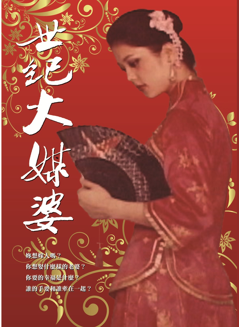 世紀大媒婆