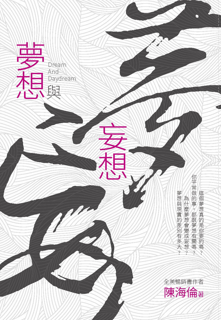 夢想與妄想