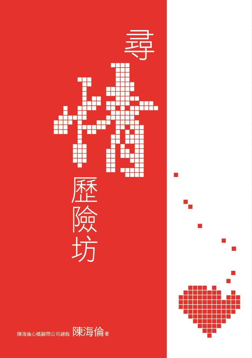尋情歷險坊