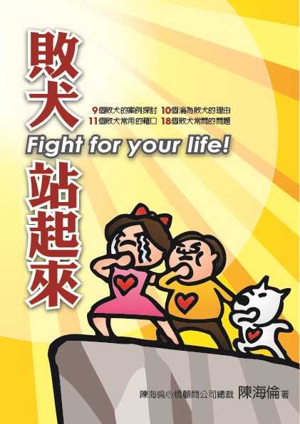 敗犬站起來