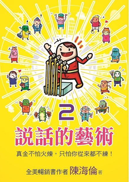 說話的藝術2