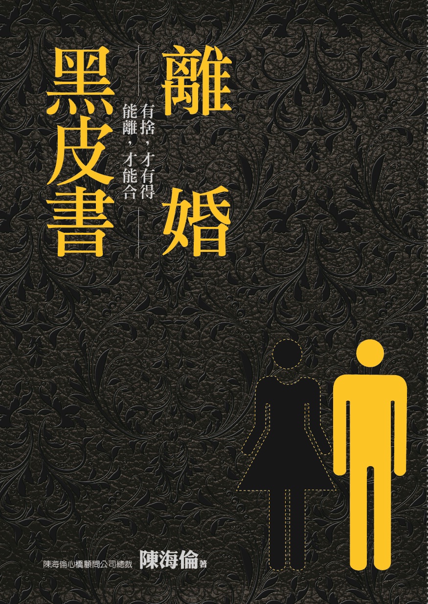 離婚黑皮書
